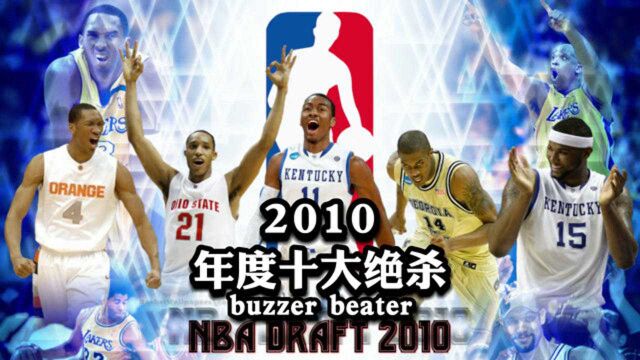 【NBA百记经典绝杀】第一期——2010年度十大绝杀