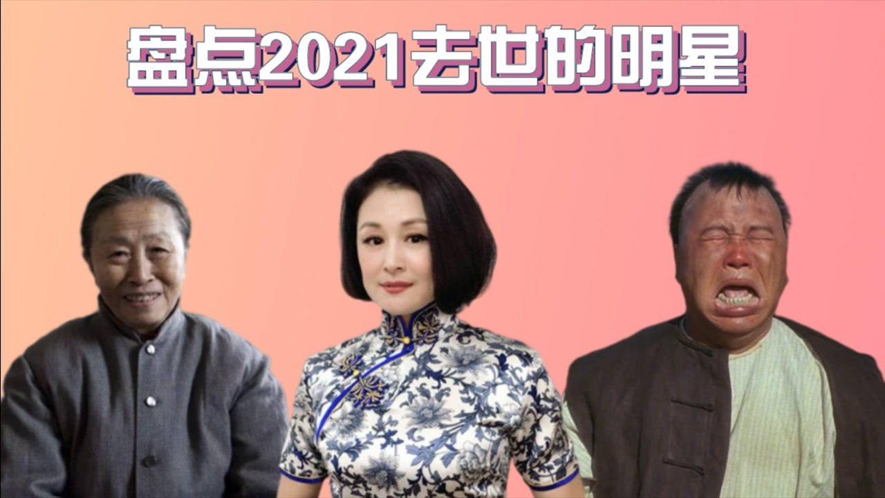 盘点2021去世的十位明星陈龙张少华孙侨潞一代经典终成回忆