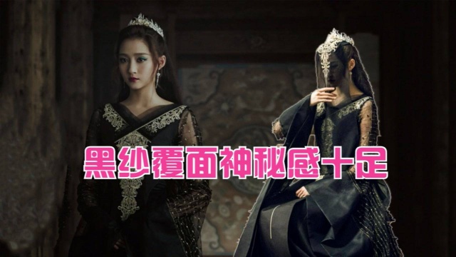 关晓彤《图兰朵》演暗黑公主,一袭黑色造型若有所思,黑纱覆面神秘感十足