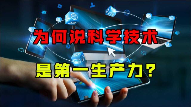 白话聊诺奖:为何说科技是第一生产力?保护知识产权有多重要?