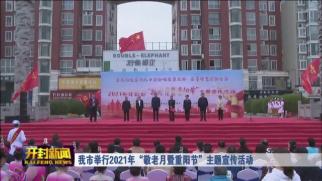 我市举行2021年“敬老月暨重阳节”主题宣传活动