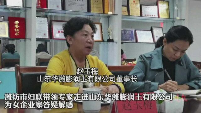 果然视频|潍坊妇联将专家给企业送“上门”:辅导山东华潍