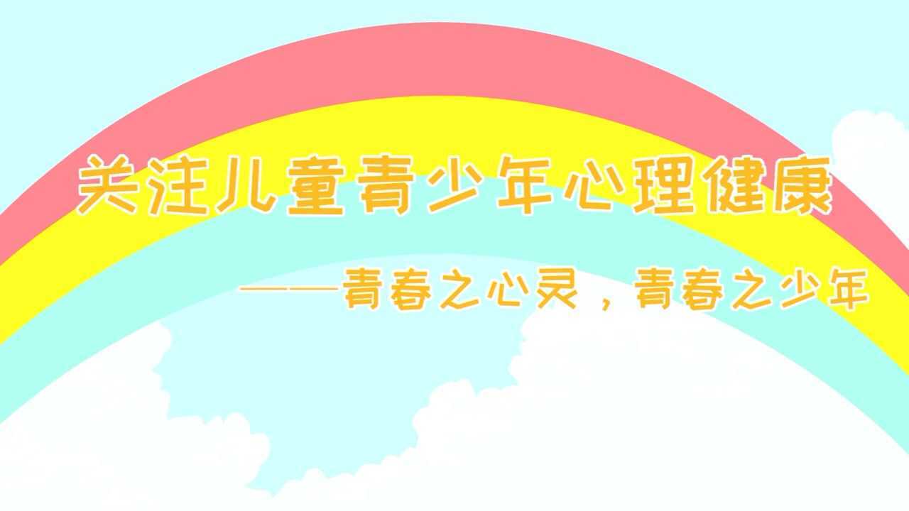 关注儿童青少年心理健康(科普宣传片)