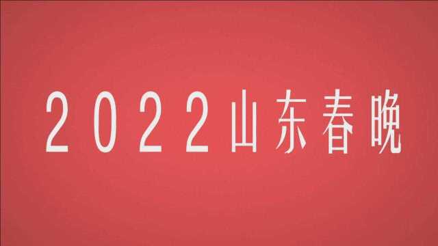 2022山东春晚官宣启动!