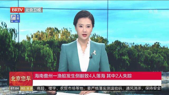 海南儋州一渔船发生侧翻致4人落海,其中2人失踪