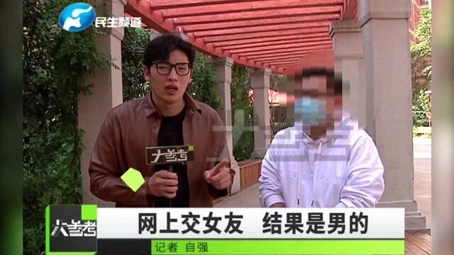 河南郑州:小伙儿网上找女友竟然是男人,揭秘身份后还称喜欢他,接下来发生的事有点让人匪夷所思