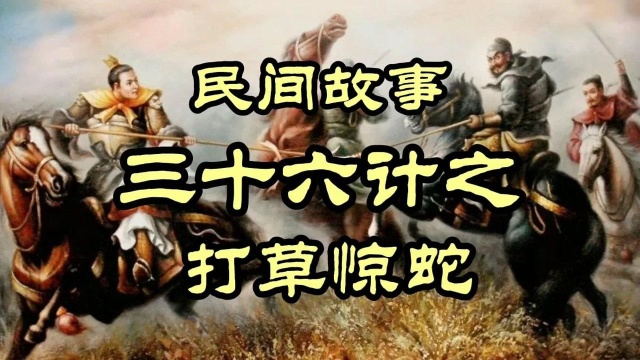 民间故事 三十六计之打草惊蛇