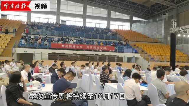 2021宁波网络安全宣传周启幕,将举办6大主题日活动