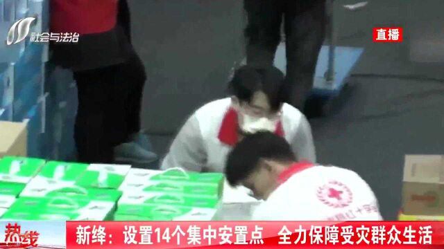 新绛设置14个集中安置点,将会全力保障受灾群众的基本生活!