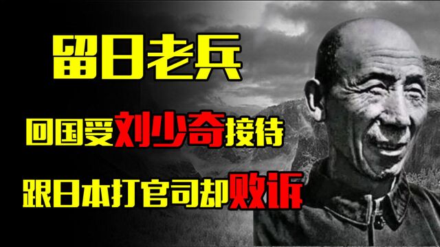 穴居日本深山13载,回国受领导人接见,“野人”刘连仁的流浪史