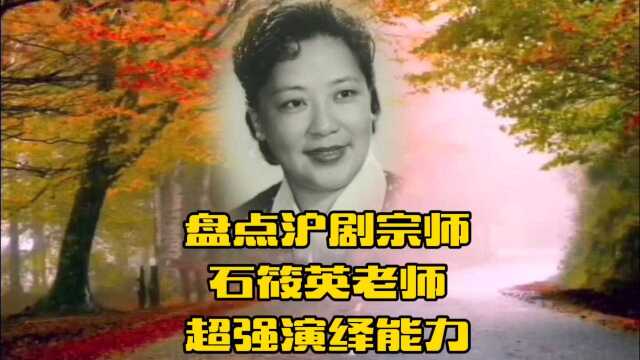 盘点沪剧宗师石筱英老师的超强演绎能力,每个角色都彩夺目.