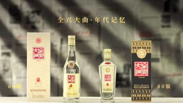 一代名酒的两个首创 全兴“复刻”80版藏着一代人的独家记忆