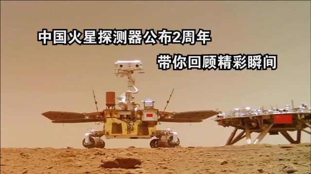 中国火星探测器公布2周年,带你回顾精彩瞬间