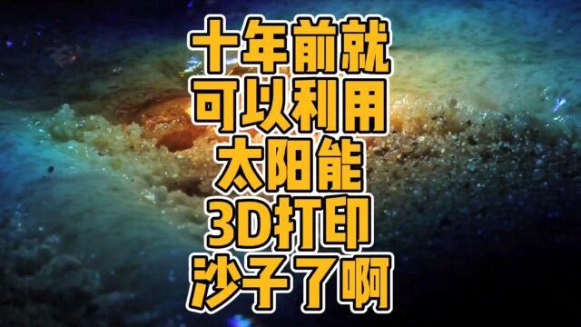 只利用太阳能和沙子也可以3D打印玻璃吗?#3d打印 #科技 #玻璃 #科技 #科研 #太阳能 #碳中和 #沙漠