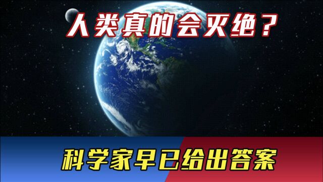 人类真的会灭绝?文明或将走向消亡,霍金等科学家已经给出了答案