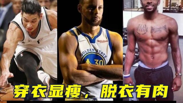 NBA后卫不是你们眼中的瘦子,肌肉比内线还夸张!库里也有麒麟臂,书豪肌肉不输黑人