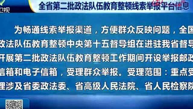 全省第二批政法队伍教育整顿线索举报平台信息