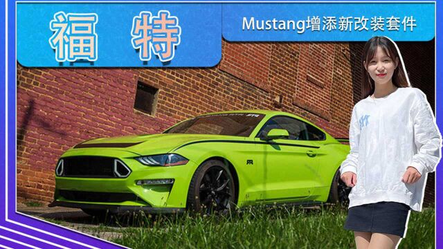 福特Mustang增添新改装套件!专属标识,配四出排气