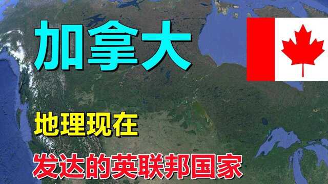 加拿大,地理探索,发达的英联邦国家!