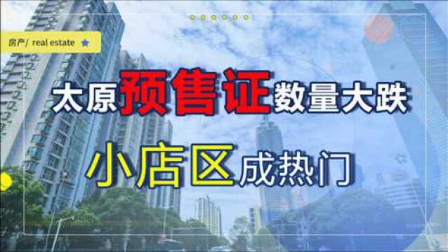 太原预售证数量大降,9月不足8月的一半,小店占比位居首位