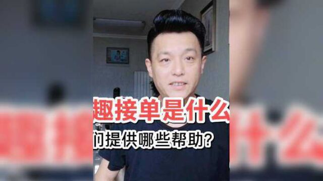 现在跑网约车流行玩“趣接单”,又一个机会别错过呀!