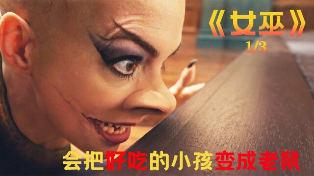 第1集|《女巫》女巫会把好吃的小孩变成老鼠