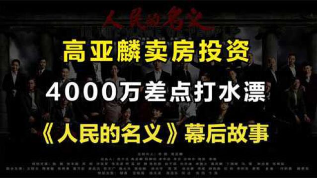 《人民的名义》背后故事!高亚麟卖房凑2千万,张丰毅鼎力支持