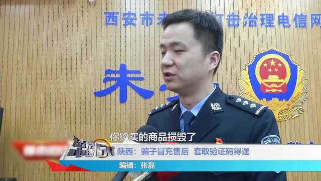 骗子冒充售后套取验证码,民警提示,这种骗术需谨慎