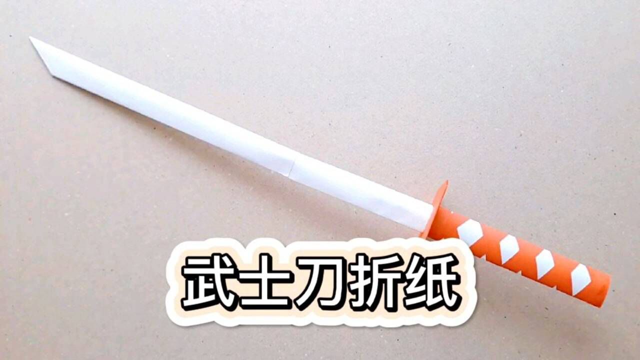 创意手工diy制作纸质武士刀教程,高颜值精品冷兵器刀具折纸系列_高清1080P在线观看平台_腾讯视频