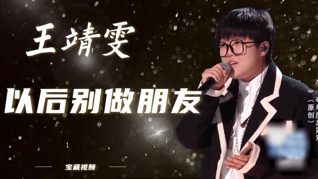 好声音决战之夜,王靖雯再唱原创《以后别做朋友》,歌词太打动人心