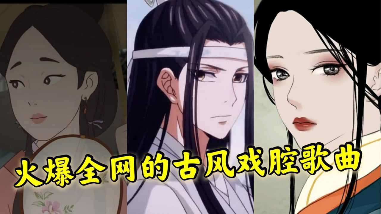 八首超好听的古风戏腔歌曲，一开口就是王炸，你敢说全听过吗？_高清