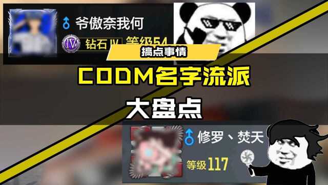 #使命召唤手游 CODM名字流派大盘点