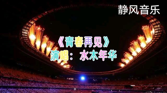 歌曲《青春再见》演唱:水木年华