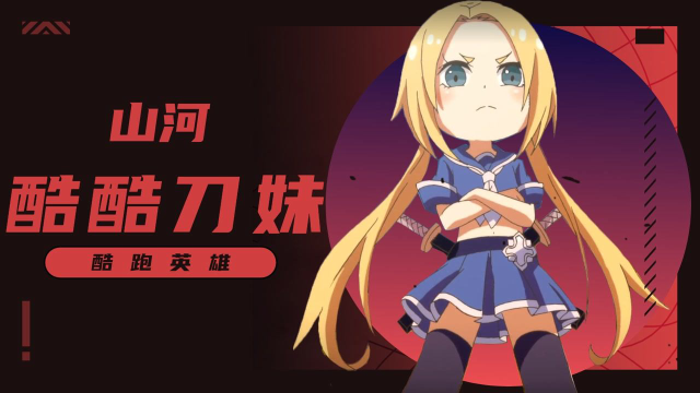 《酷跑英雄》今天是酷飒的刀妹专场