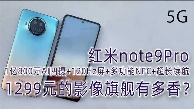 1299元的高像素5G拍照手机红米note9Pro有多香?1亿800万像素四摄,120Hz高刷屏,多功能NFC