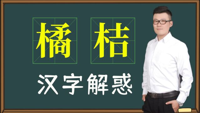 文化解谜:汉字“橘子”和“桔子”哪个对?你写错了吗?