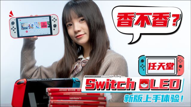 任天堂 Switch OLED新版上手!提升大吗?屏幕好吗?值得买吗?