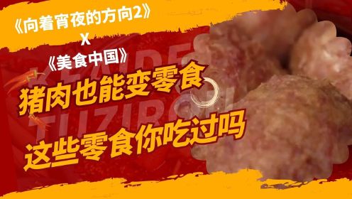 《向着宵夜的方向2》X《美食中国》猪肉也能变零食，这些零食你吃过吗