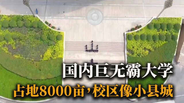 国内唯一的“巨无霸”的大学,占地8000亩,校区就像小县城