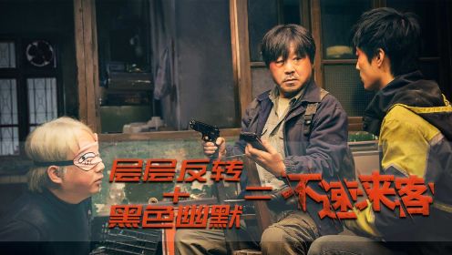 《不速来客》点映观影报告，范伟宝刀不老，新人导演令人惊喜