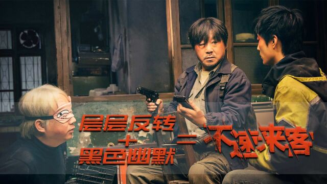 《不速来客》点映观影报告,范伟宝刀不老,新人导演令人惊喜