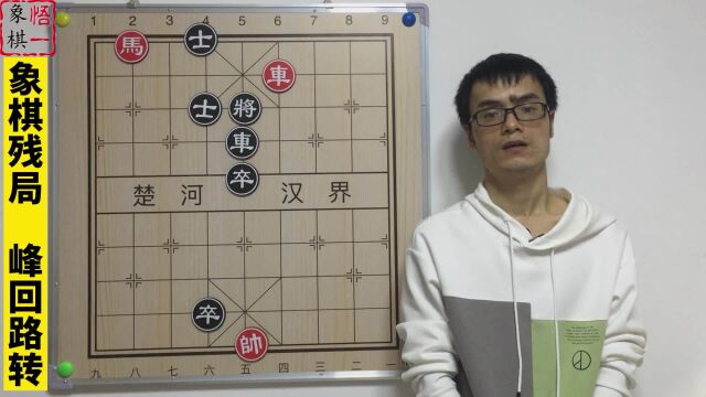 象棋残局:峰回路转,短短四步棋,如人生大起大落,终究归于平静