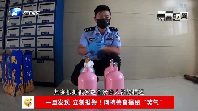 “笑气”到底是个啥?阿特警官给你科普,一旦发现请立刻报警!