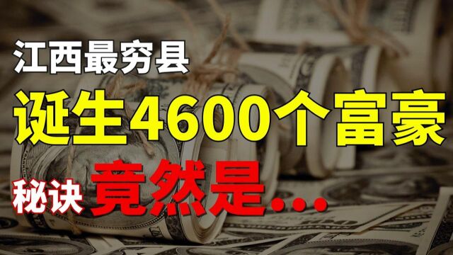 江西最穷县,诞生4600个富豪,秘诀是什么?