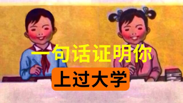 一句话证明你上过大学