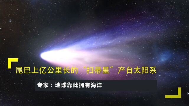 尾巴上亿公里长的“扫帚星”产自太阳系,专家:地球靠此拥有海洋