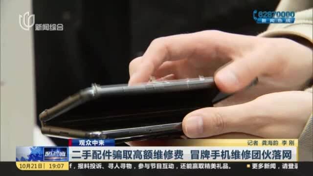 观众中来:二手配件骗取高额维修费 冒牌手机维修团伙落网