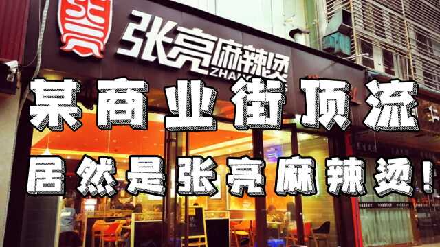 商业街顶流网红张亮麻辣烫,凭啥一年能挣一套房?