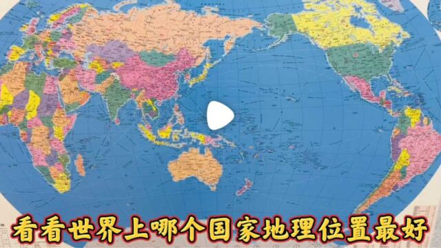 世界上最大的国家和位置最好的国家是哪里,这样一对比一目了然