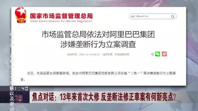 焦点对话:13年来首次大修 反垄断法修正草案有何新亮点?